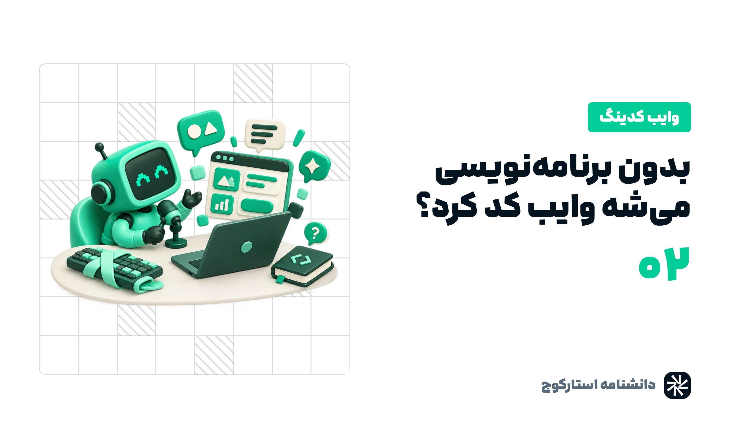بدون برنامه‌نویسی هم میشه وایب کد کرد؟ جواب صادقانه و اینکه اصلا به درد کی می‌خوره!