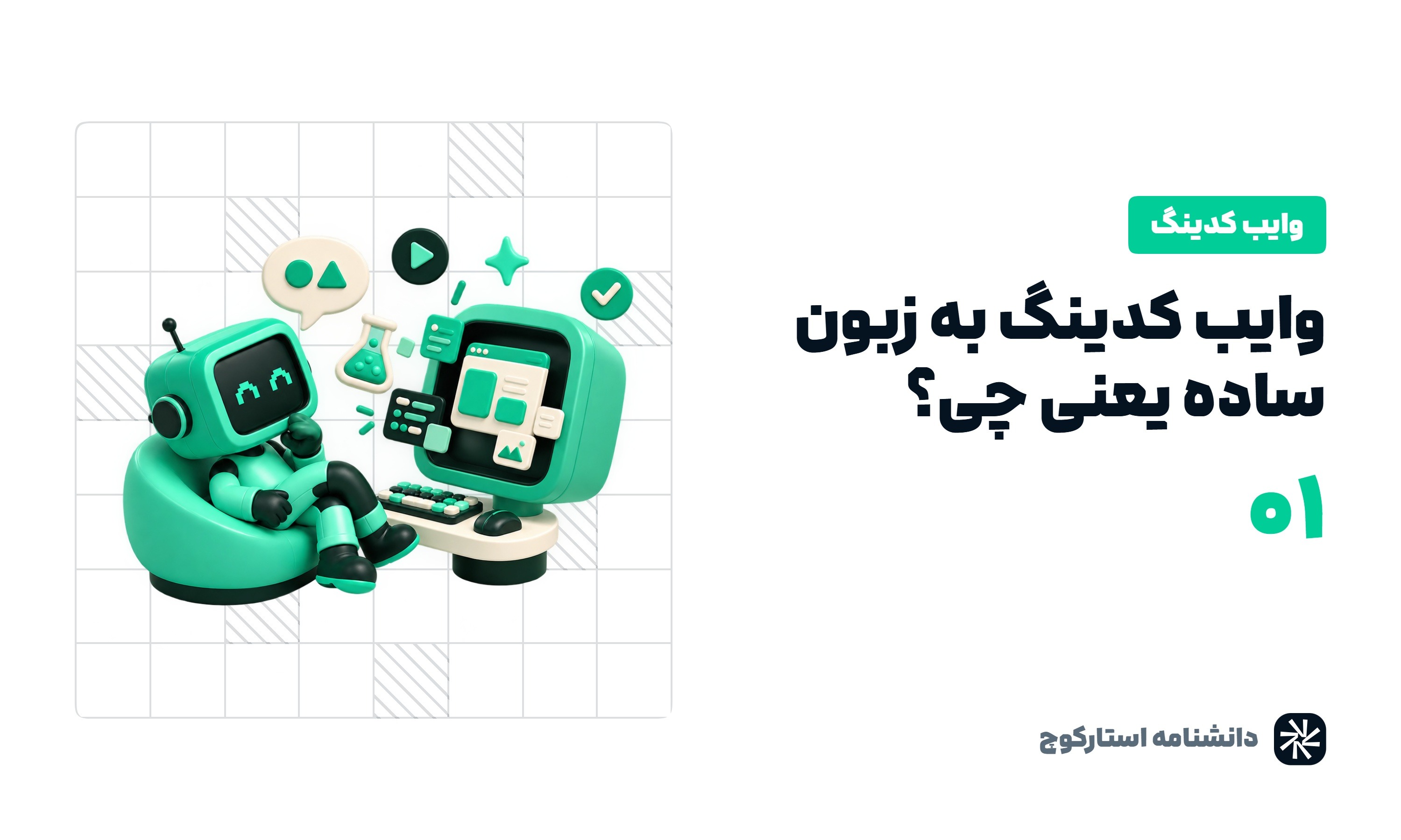 وایب کدینگ یعنی چی؟ وقتی به جای کد زدن، فقط میگی چی می‌خوای!