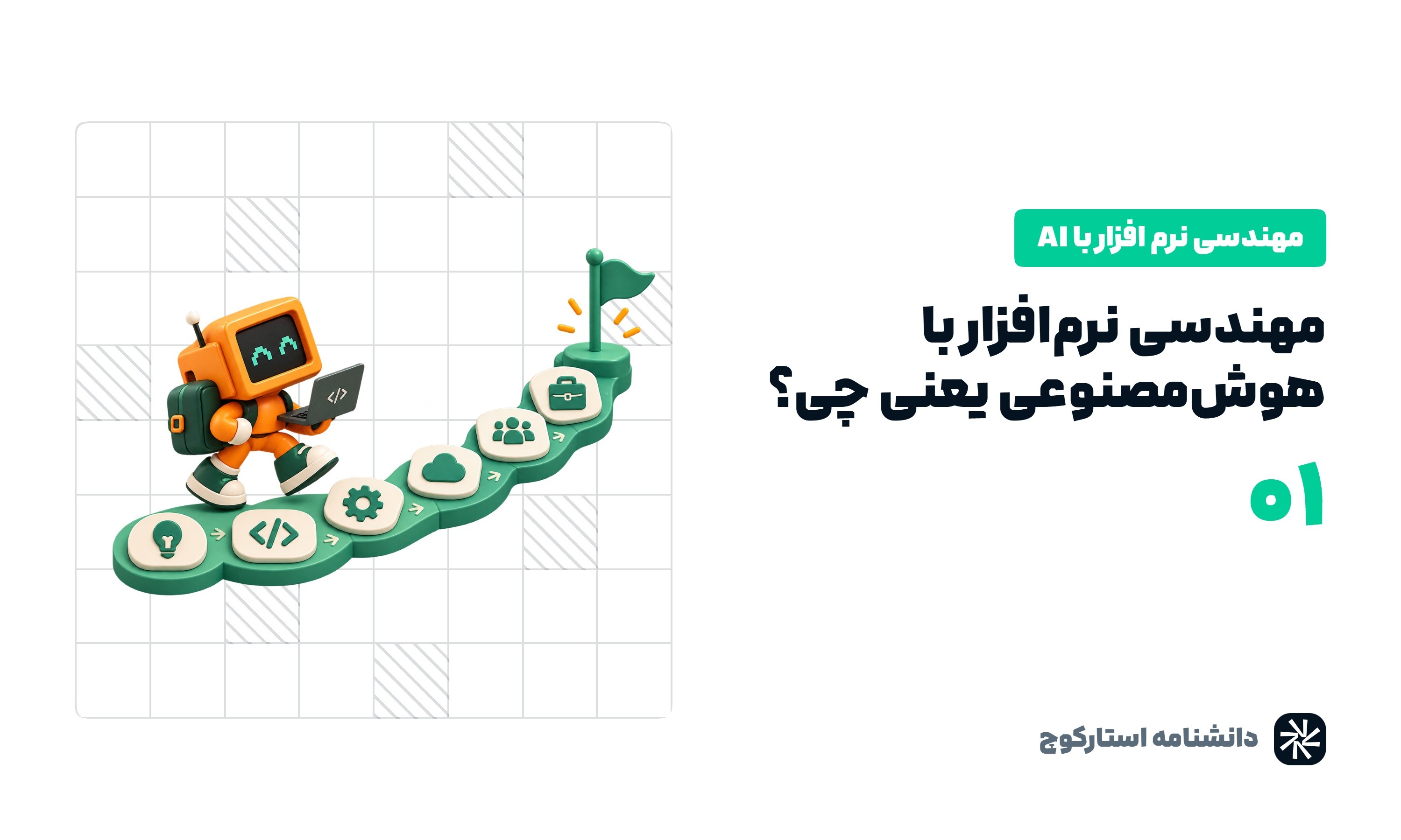 مهندسی نرم افزار با هوش مصنوعی یعنی چی؟ نقشه‌ی راه