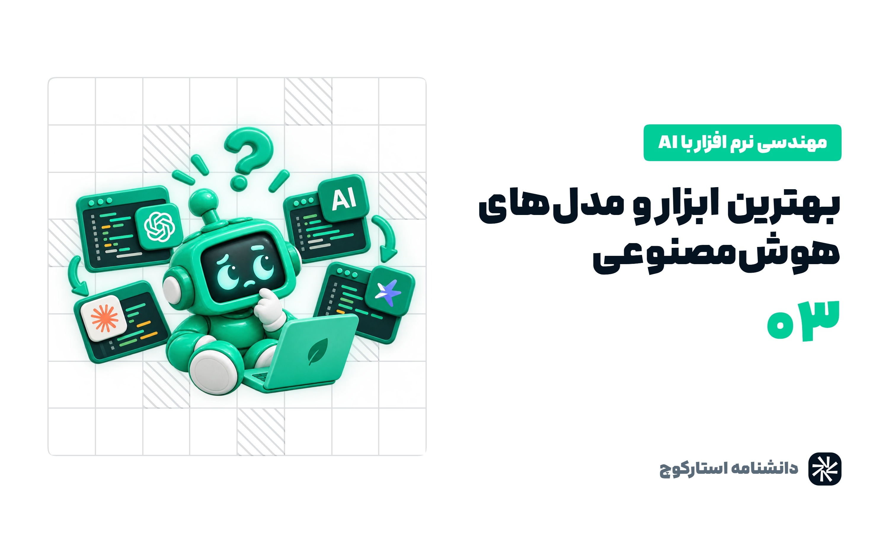 بهترین ابزار و مدل های هوش مصنوعی