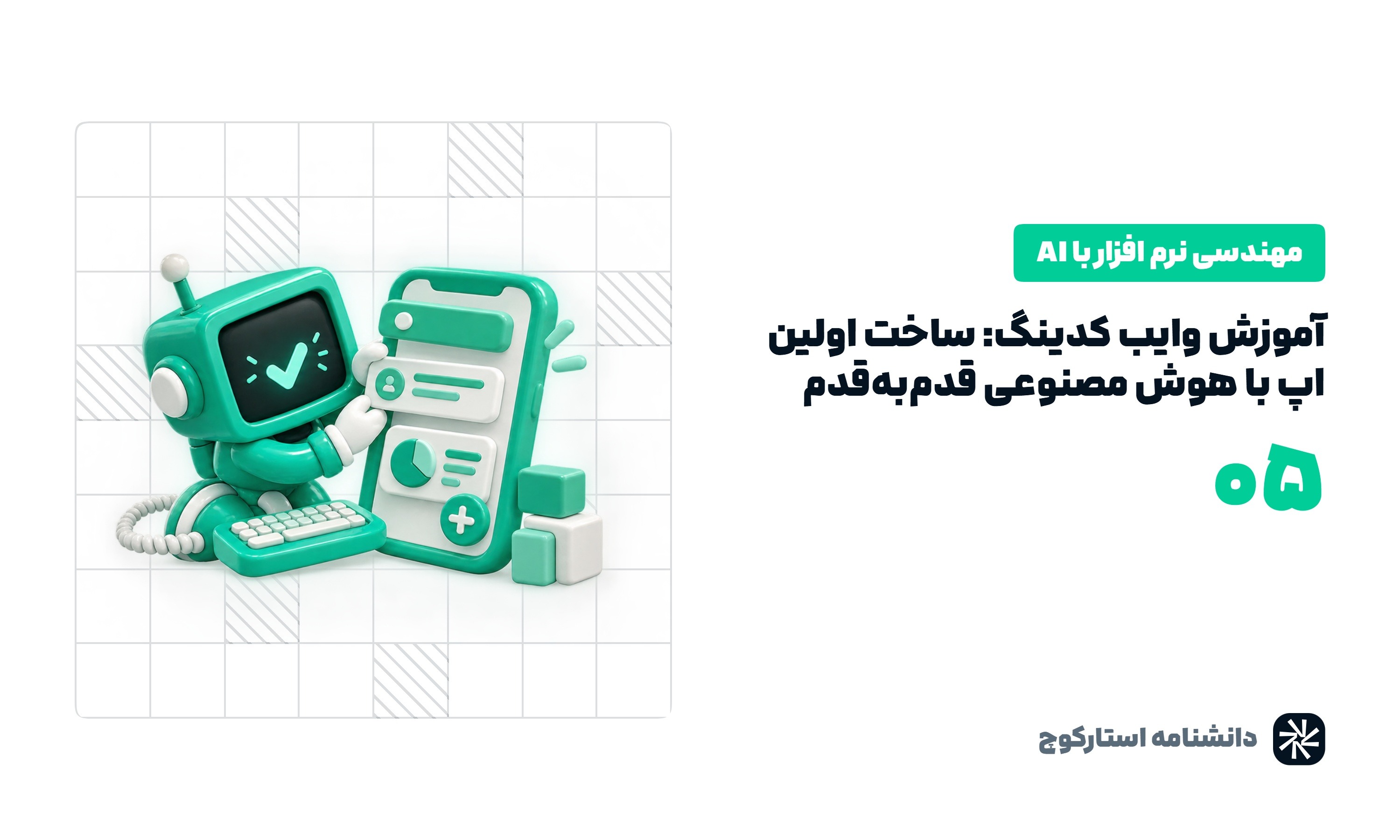 آموزش وایب کدینگ: ساخت اولین اپ با هوش مصنوعی قدم‌به‌قدم