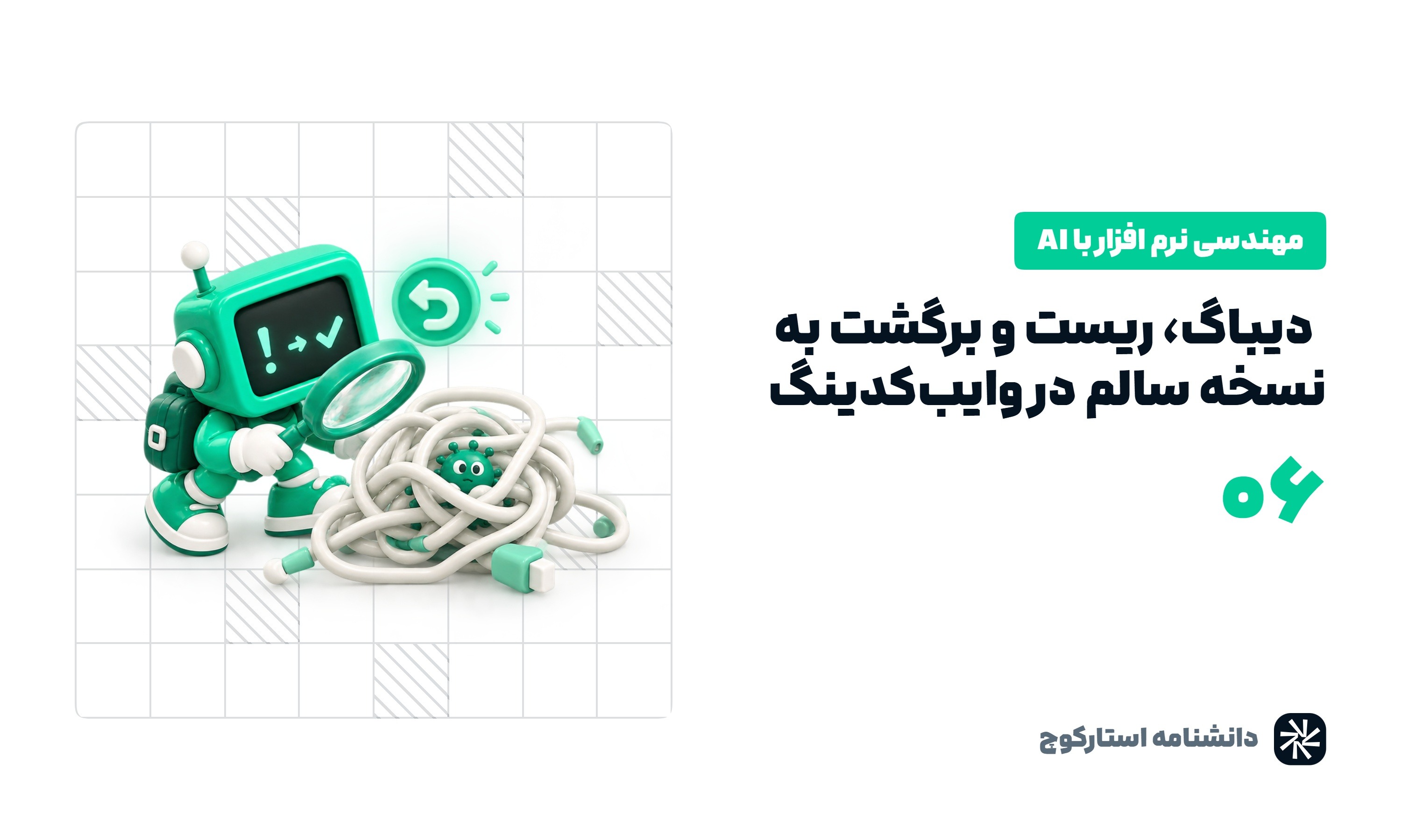 وقتی وایب کدینگ گیر می‌کنه: دیباگ، ریست و برگشت به نسخه سالم