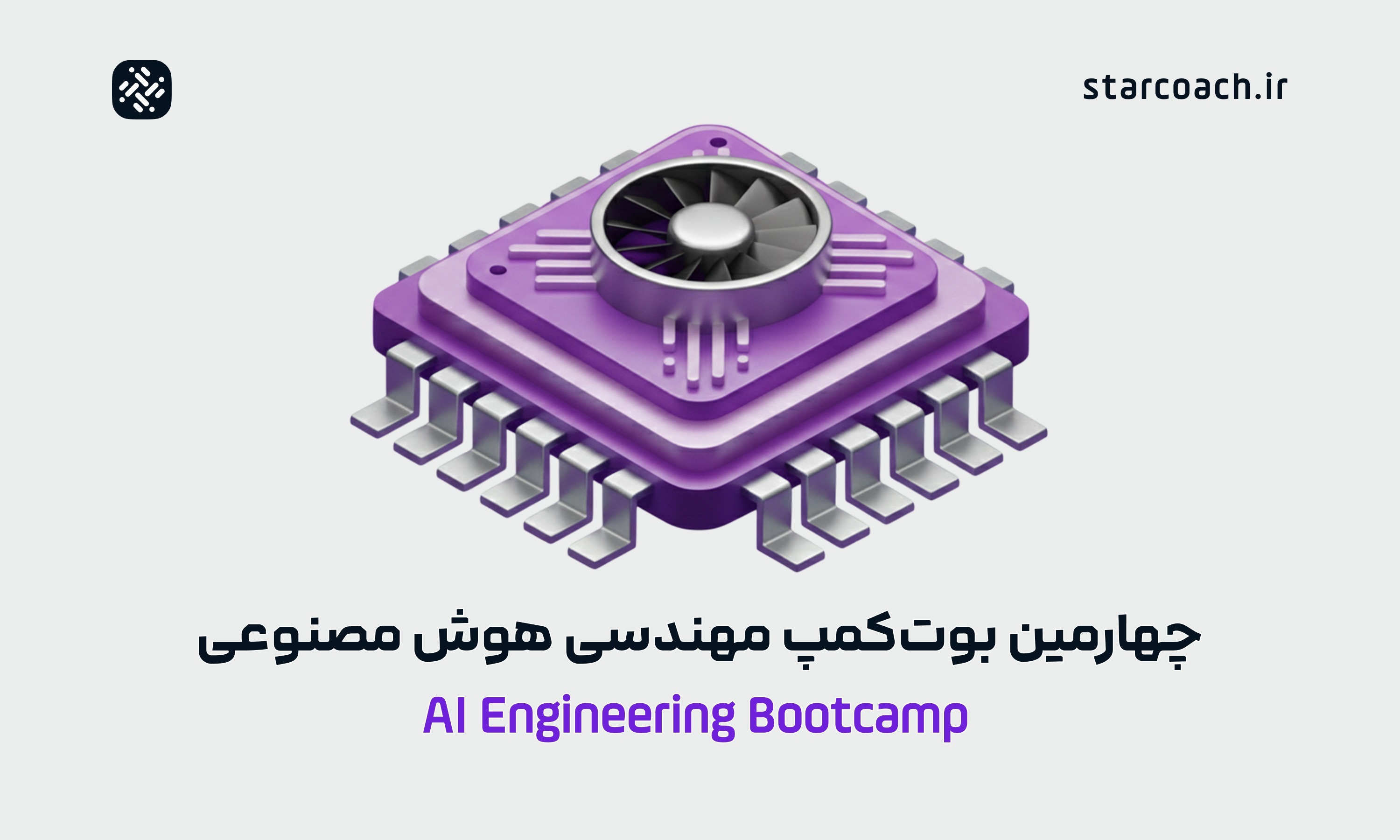 بوت‌کمپ مهندسی هوش مصنوعی با تمرکز بر Agentic AI