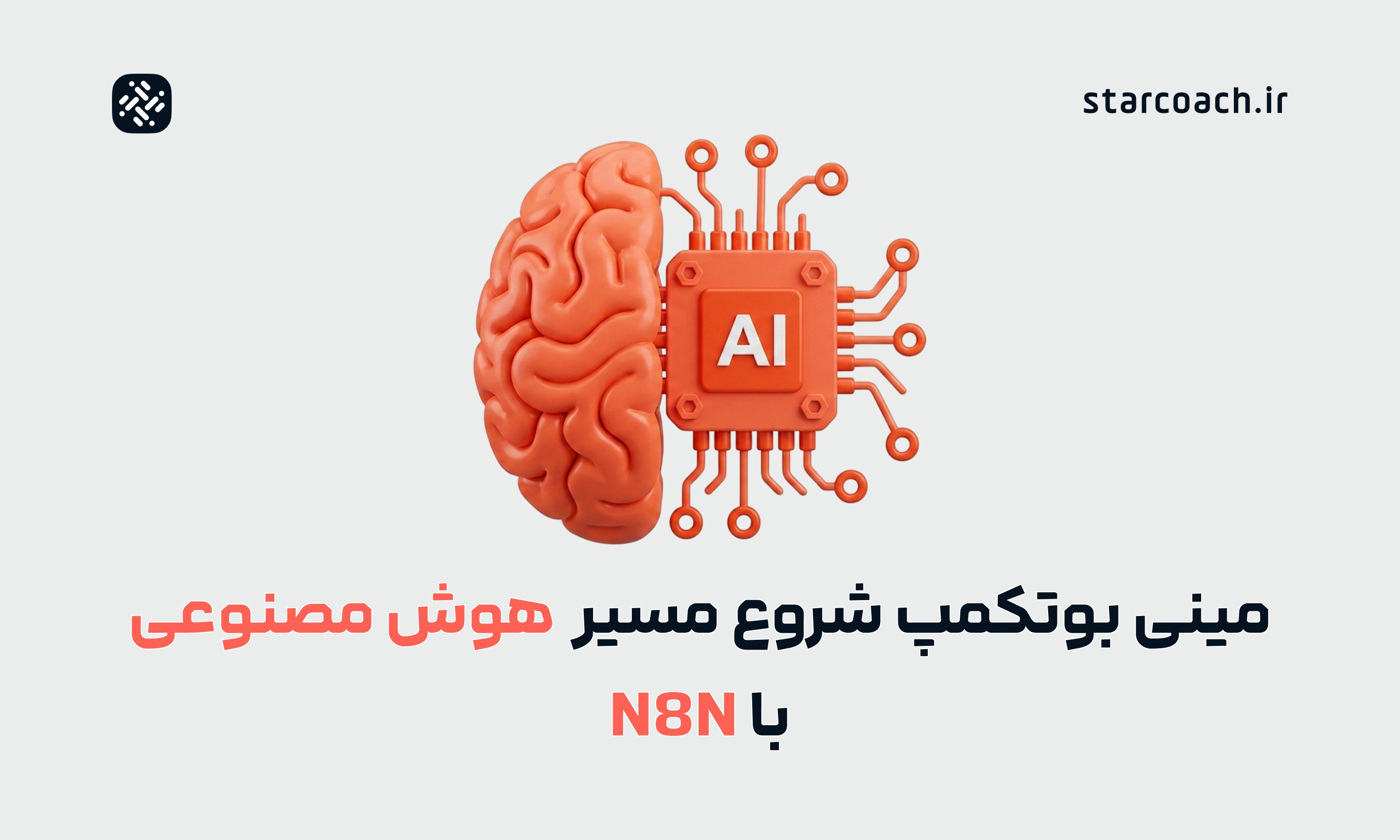 مینی بوت‌کمپ شروع مسیر هوش مصنوعی با n8n