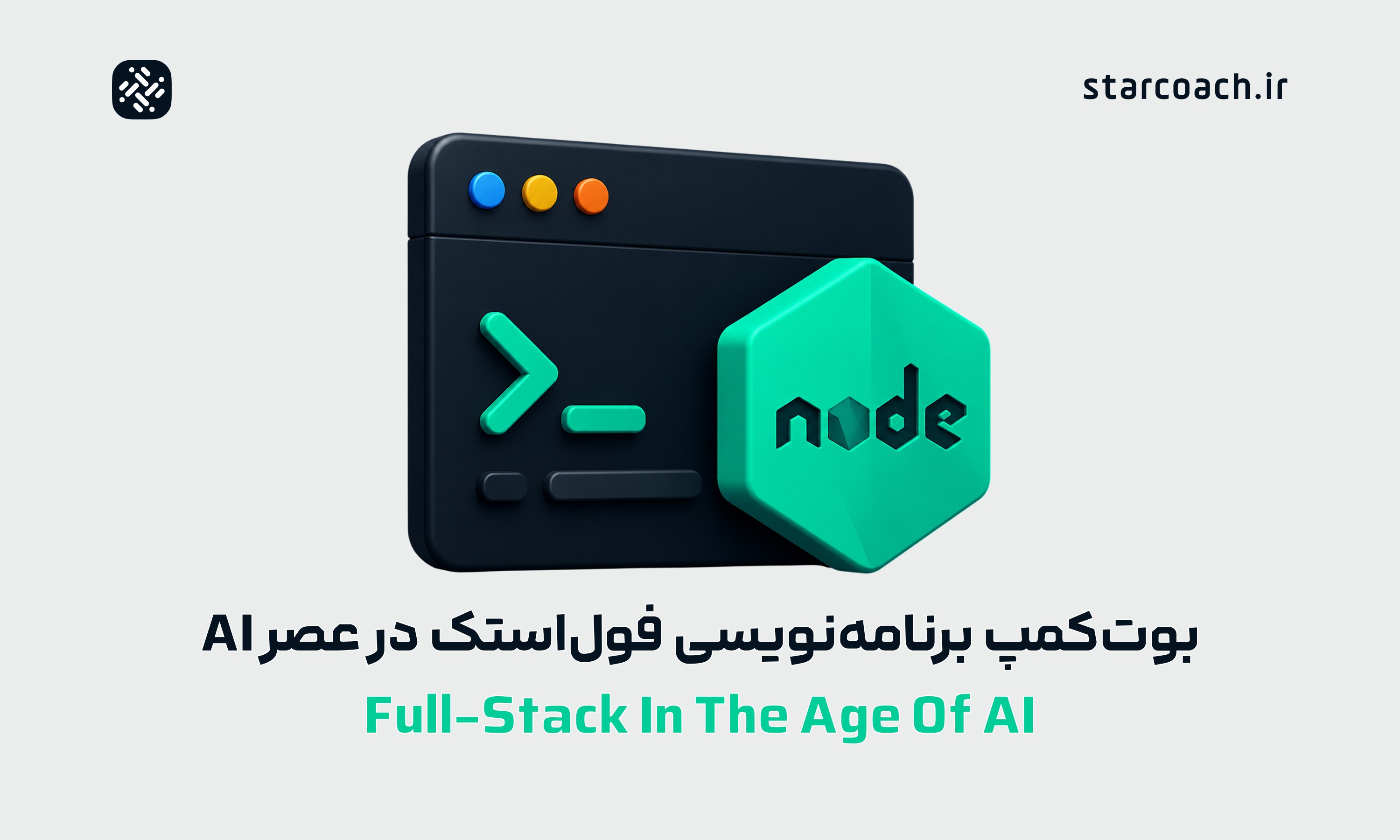 بوت‌کمپ برنامه نویسی فول استک در عصر AI