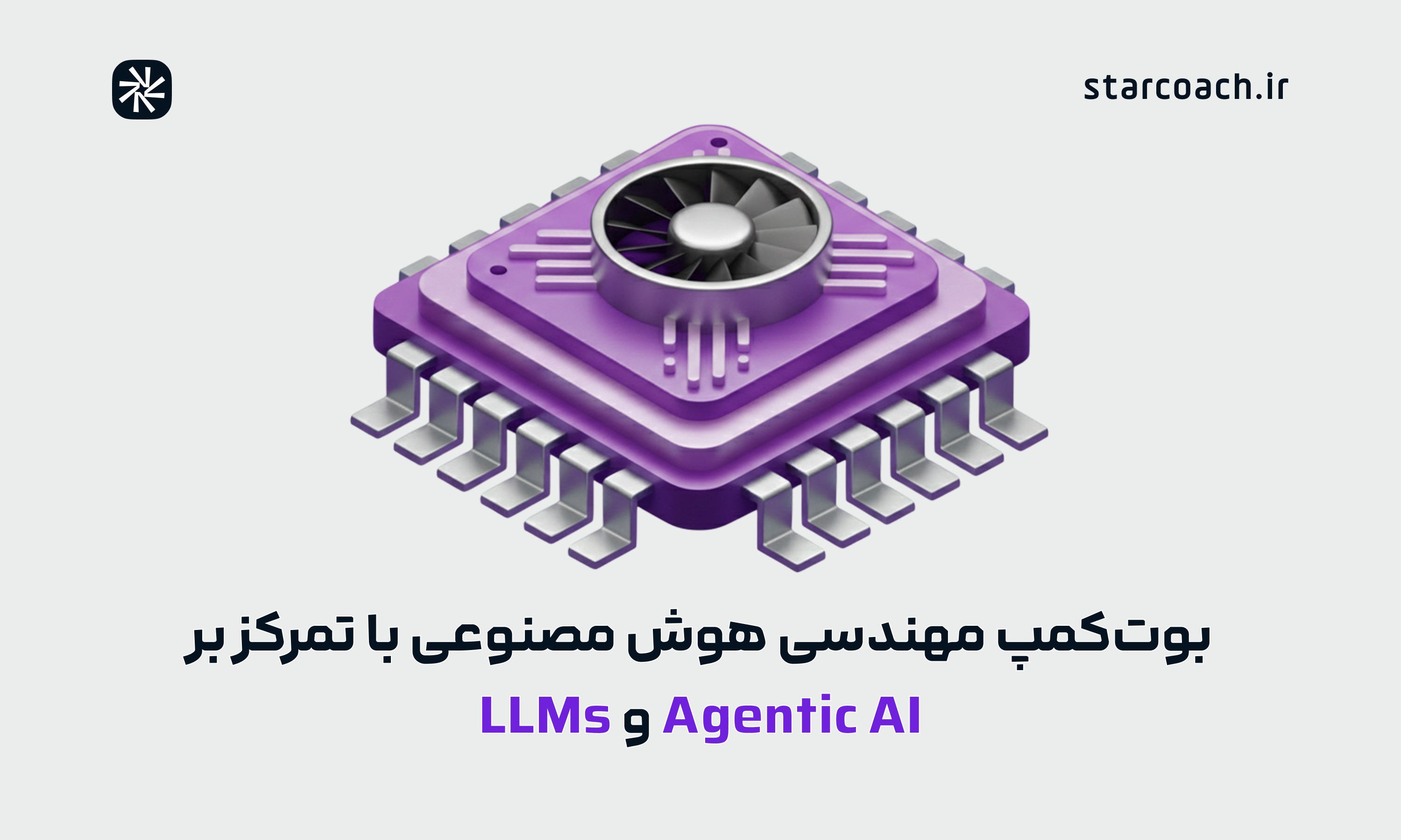 بوت‌کمپ بوت‌کمپ مهندسی هوش مصنوعی با تمرکز بر Agentic AI