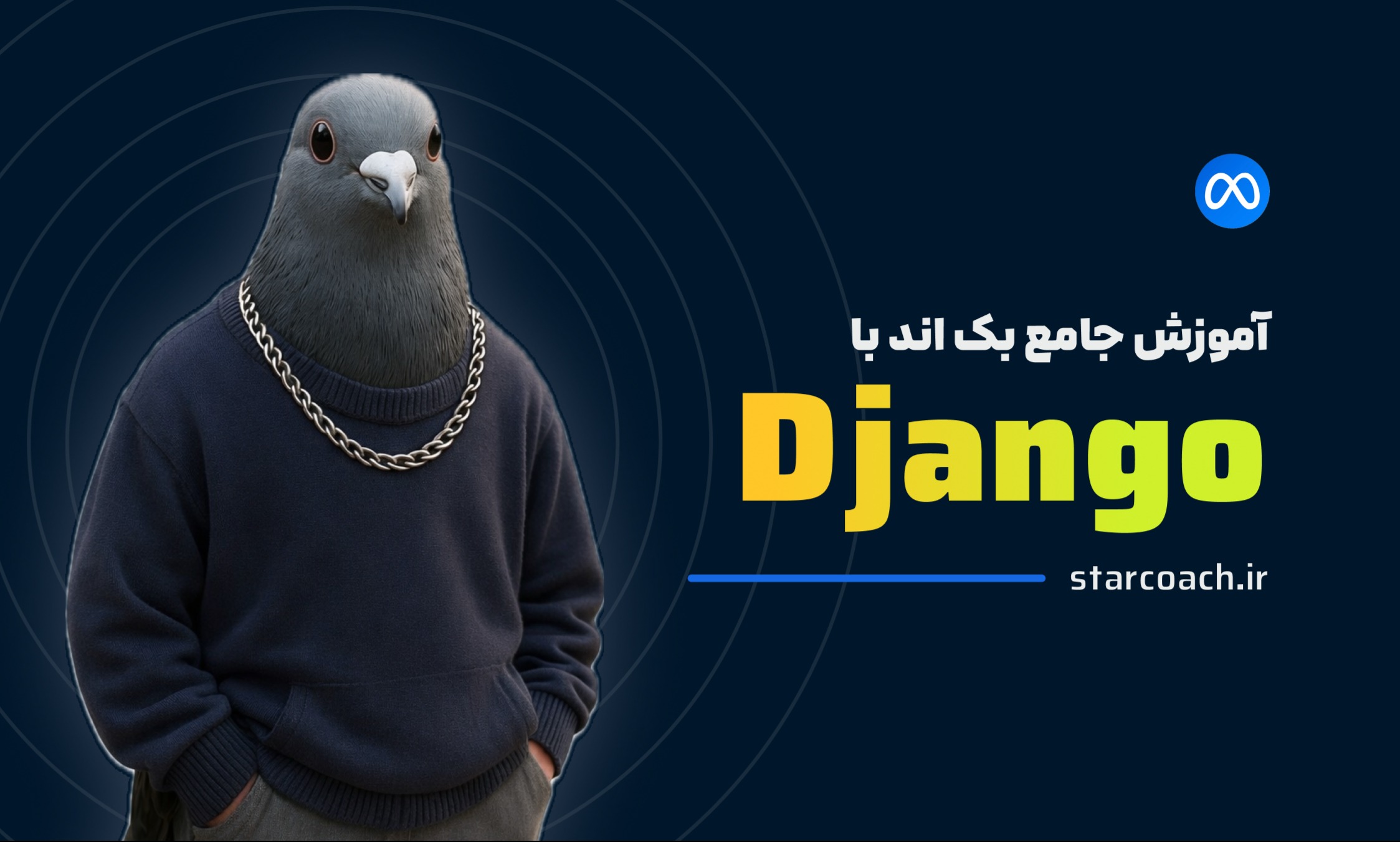 آموزش جامع بک‌اند با جنگو (Django) توسط Meta
