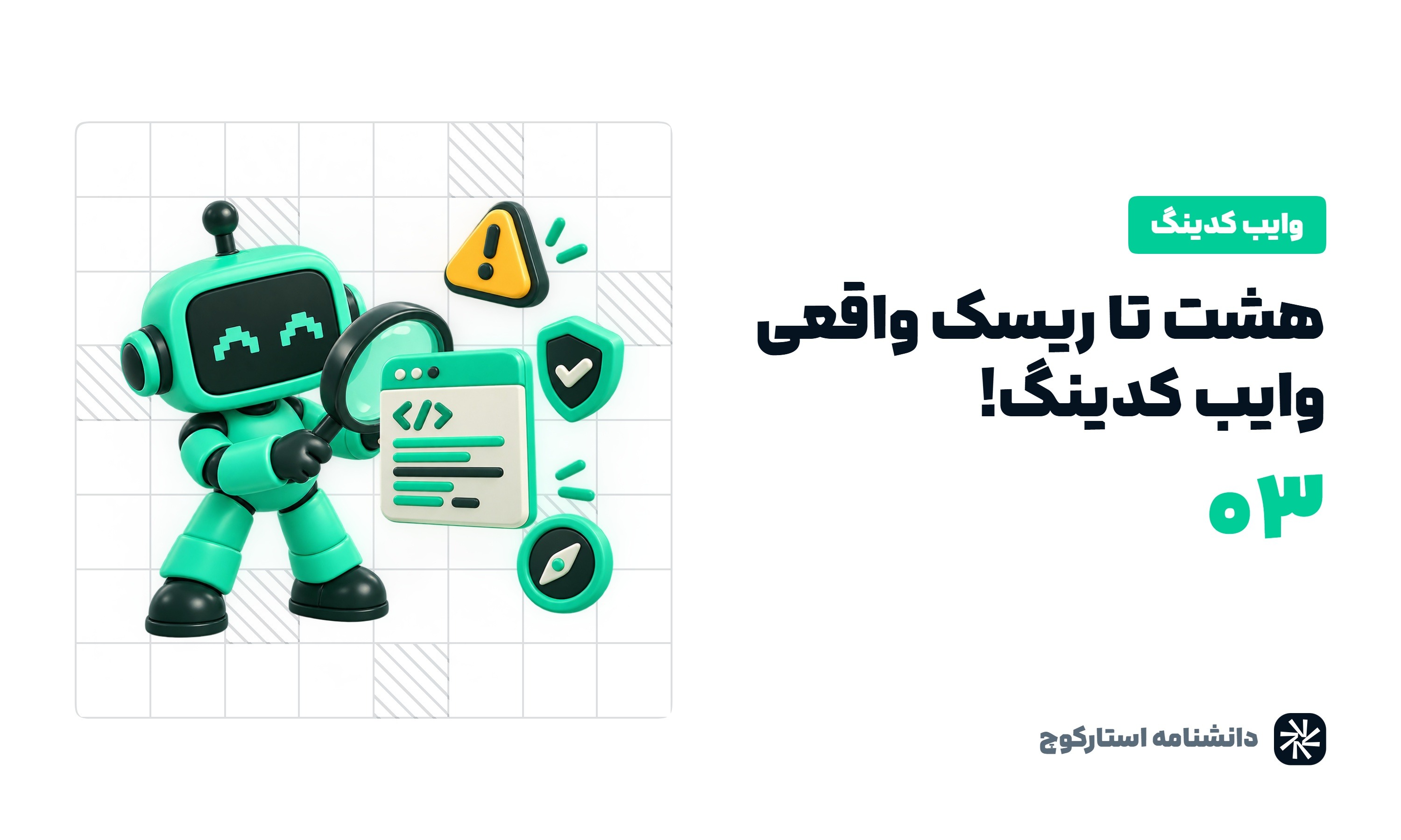 معایب وایب کدینگ: ۸ تا ریسک واقعی و تکلیف آینده شغل برنامهنویسی