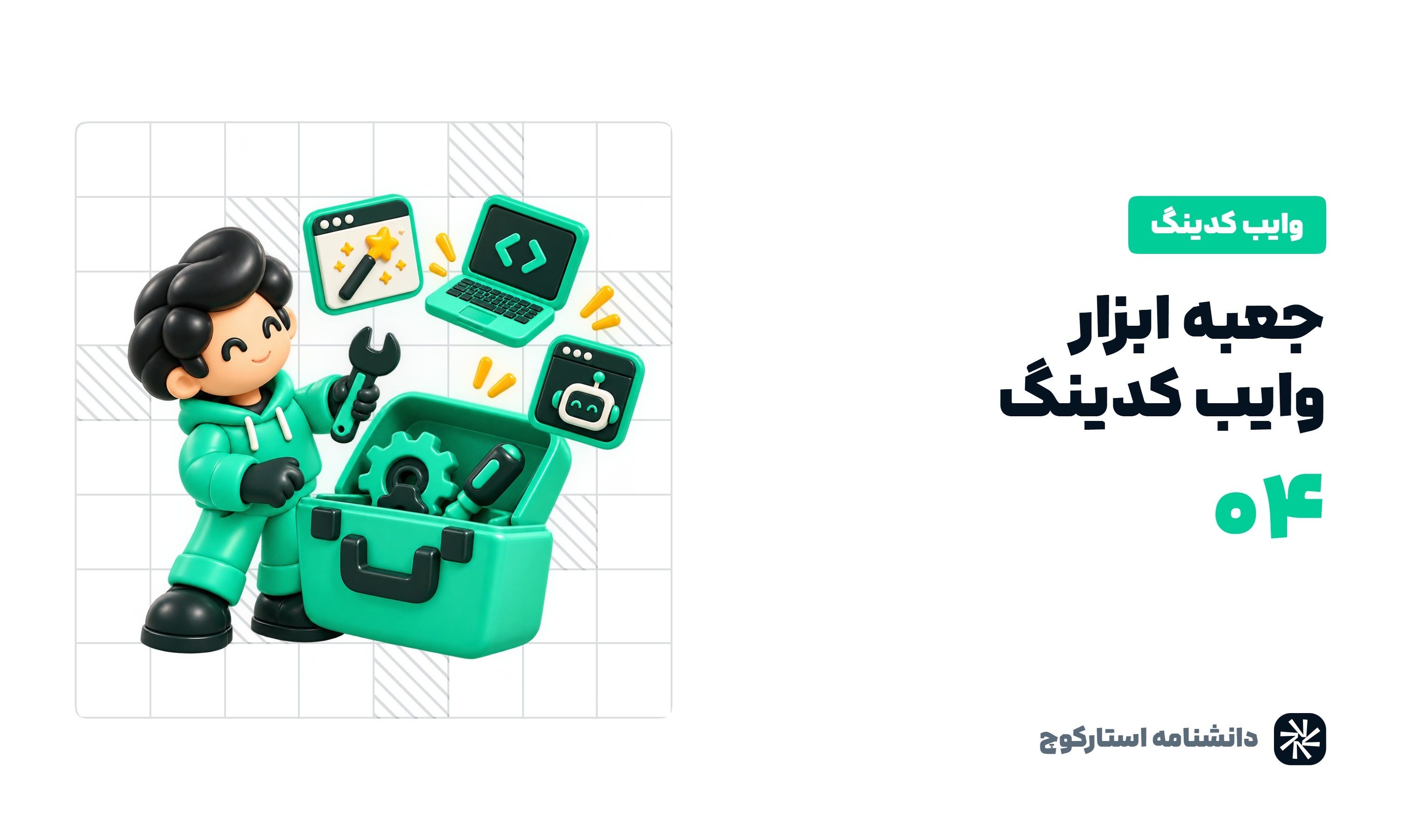 جعبه ابزار وایب کدینگ