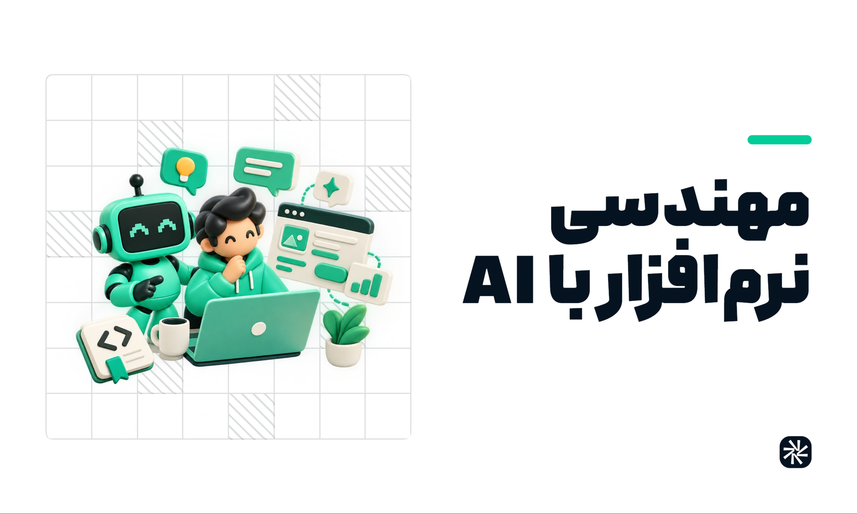 مهندسی نرم افزار و وایب کدینگ