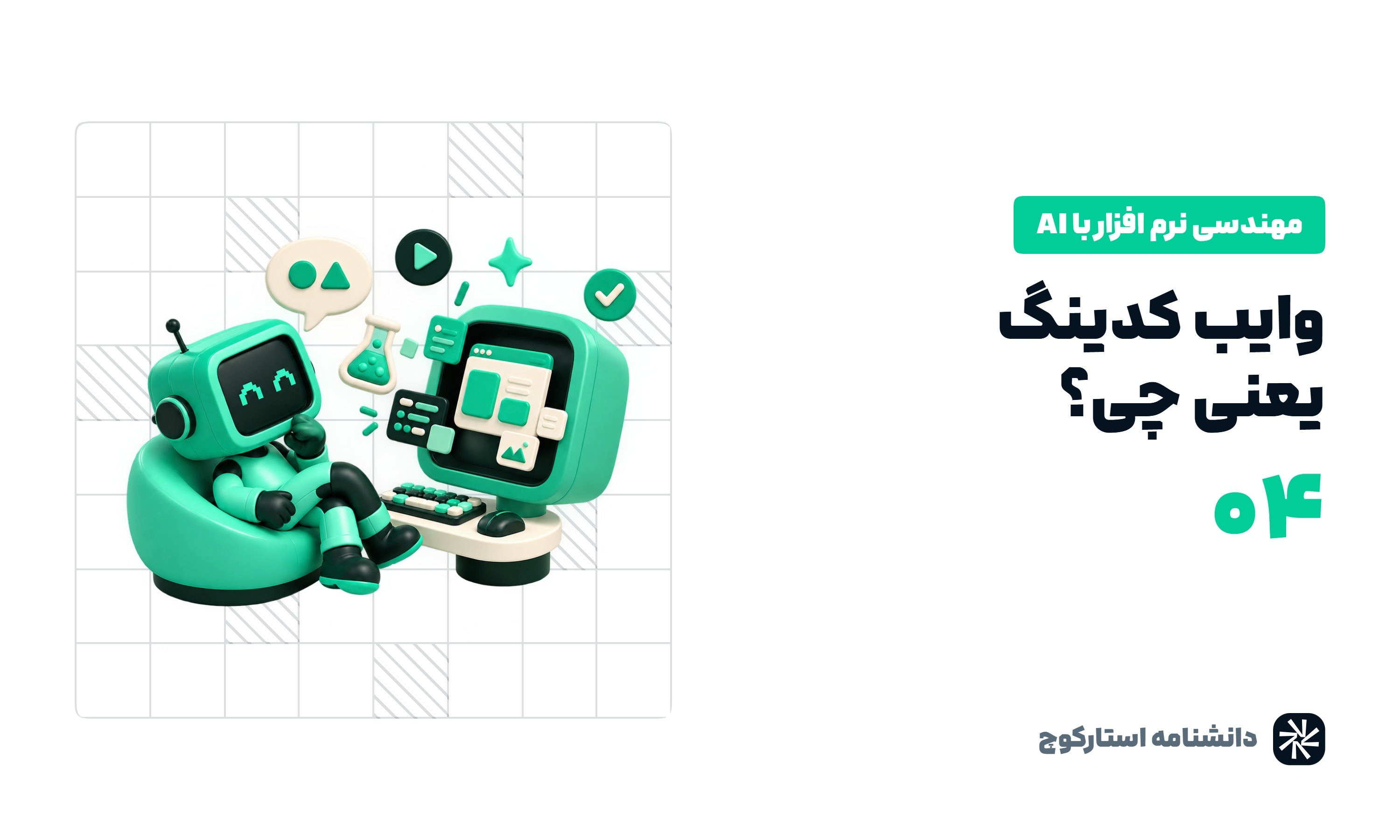 وایب کدینگ یعنی چی؟