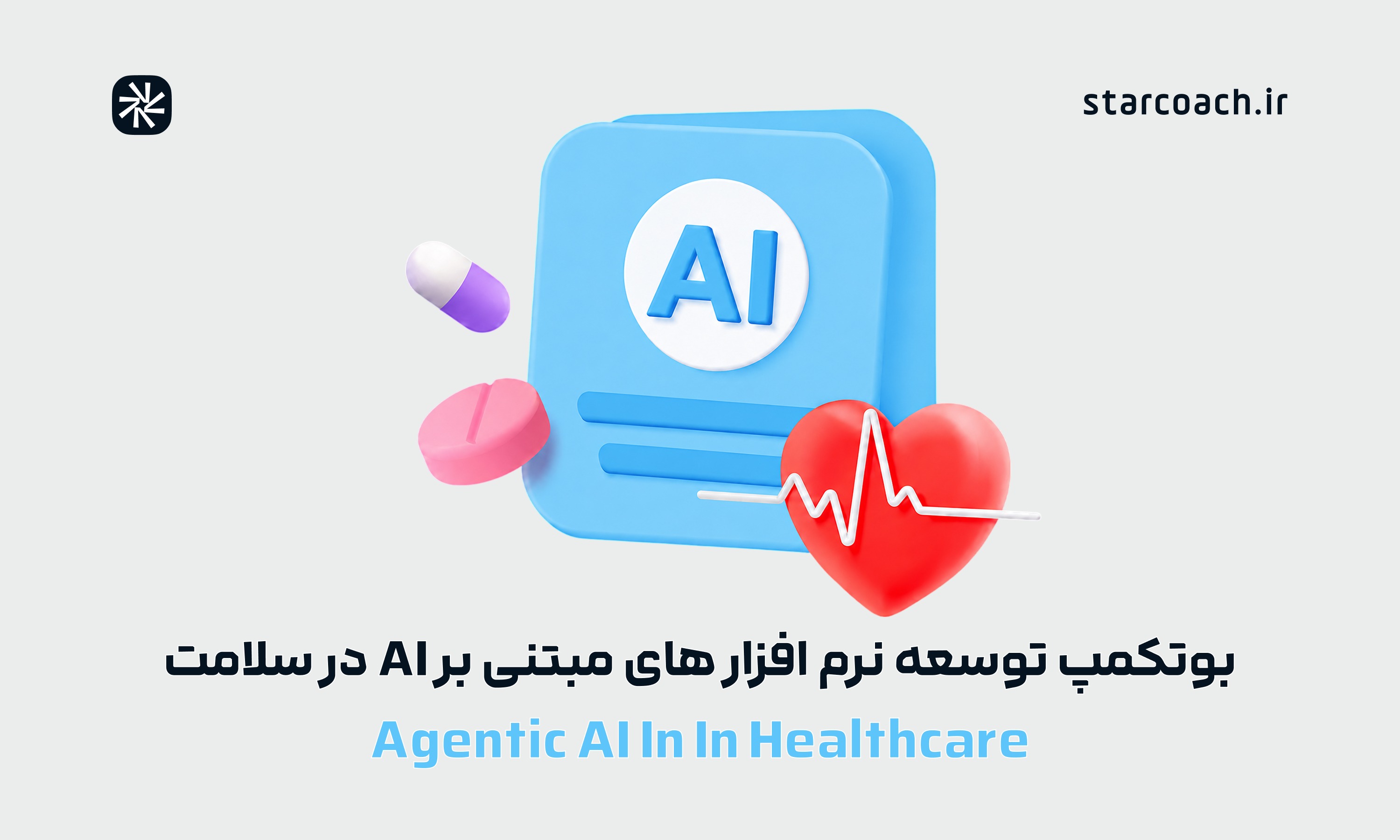 بوتکمپ بوتکمپ توسعه ایجنتهای هوش مصنوعی در پزشکی