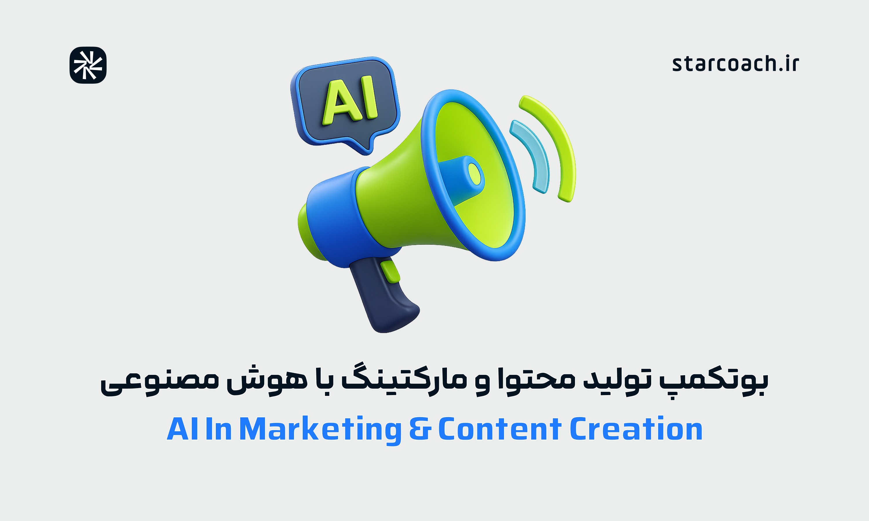 بوتکمپ بوتکمپ تولید محتوا و مارکتینگ با هوش مصنوعی