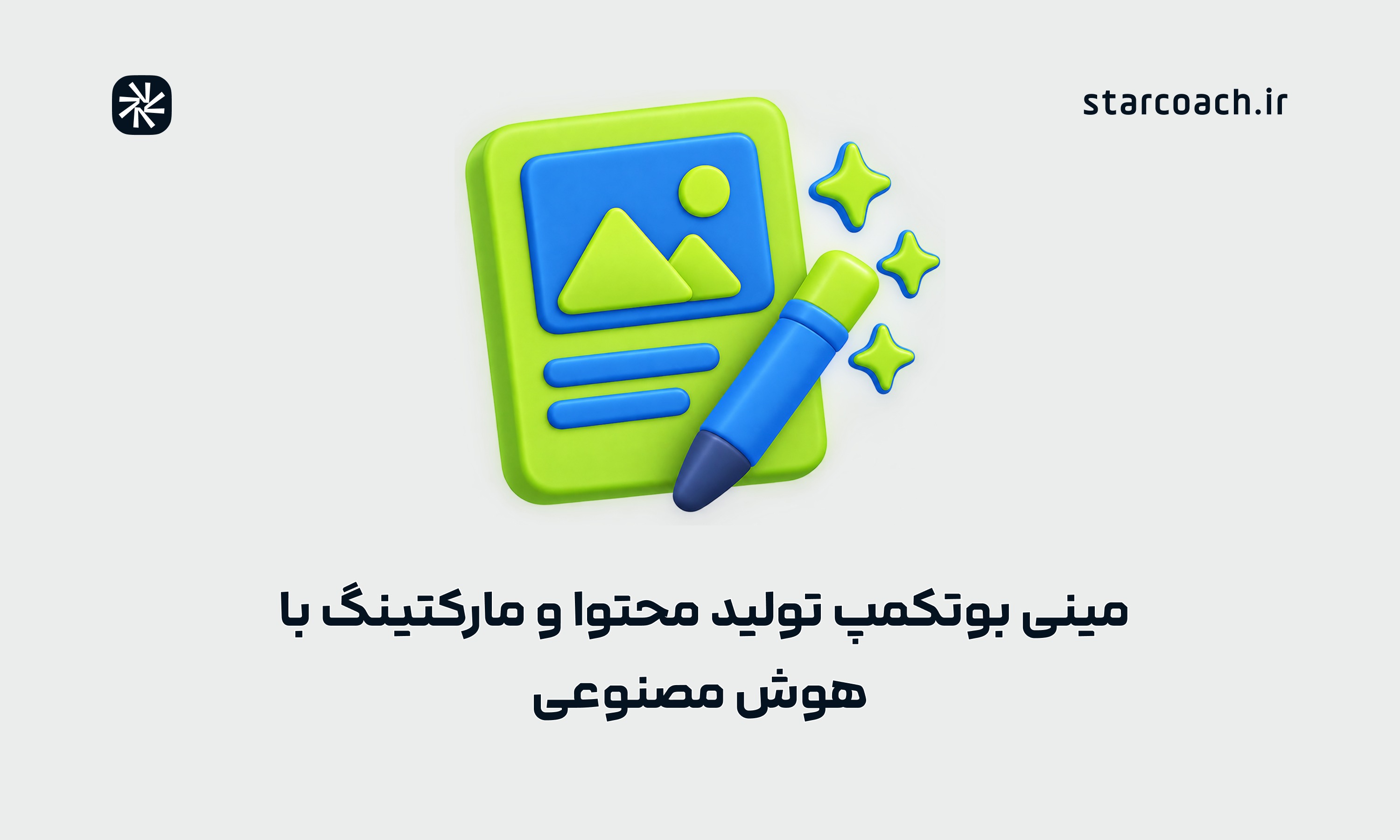 بوتکمپ مینی بوتکمپ تولید محتوا و مارکتینگ در عصر هوش مصنوعی