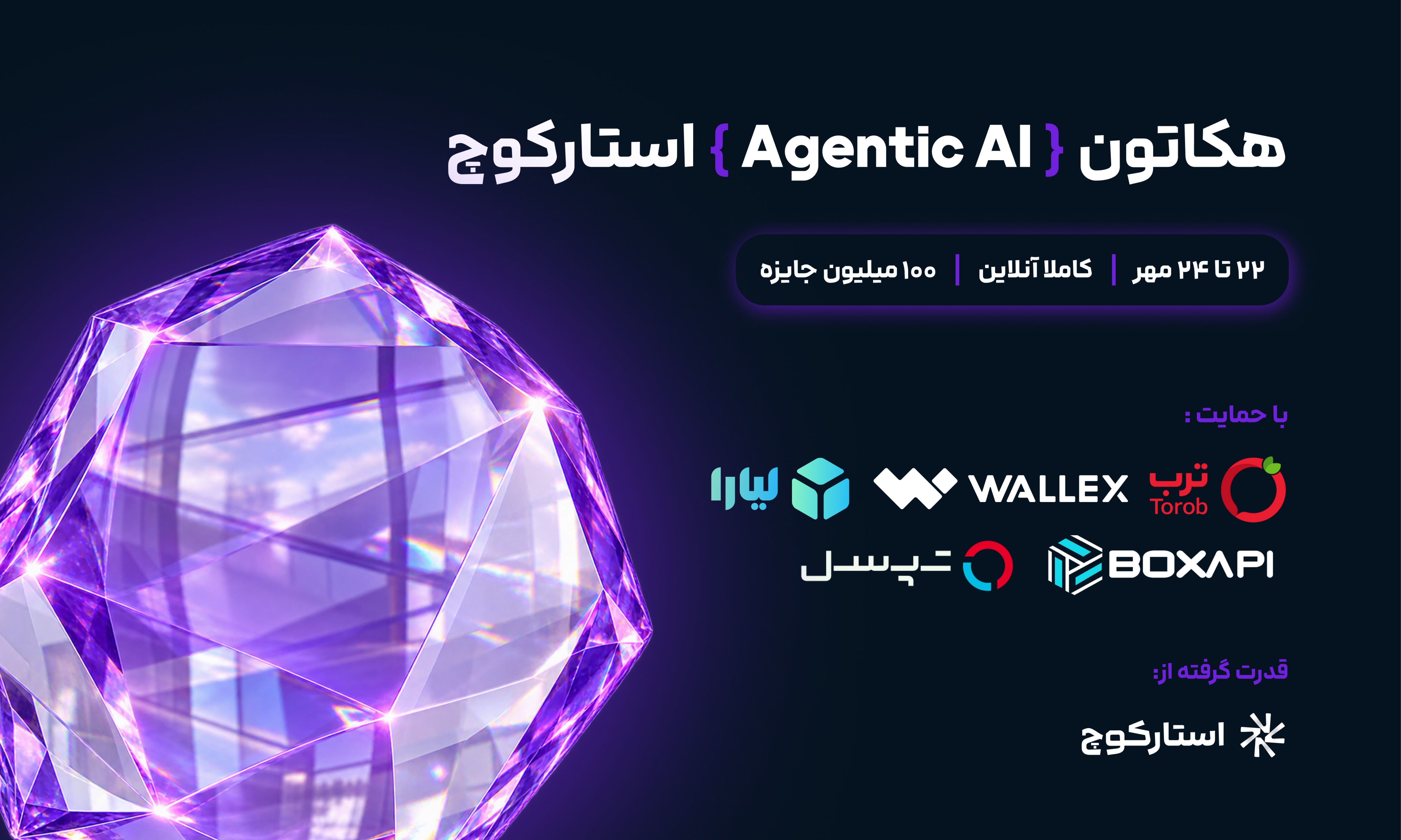 هکاتون Agentic AI استارکوچ